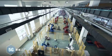 5G赋能工业智造 首个全连接智慧工厂引领产业变革